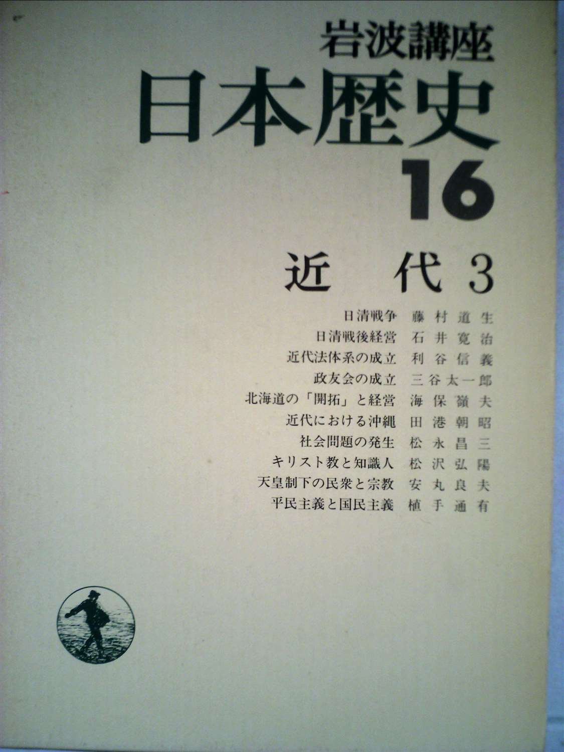 岩波講座日本歴史近現代1-5 近現代 5／大津 透, 桜井 英治, 藤井 譲治